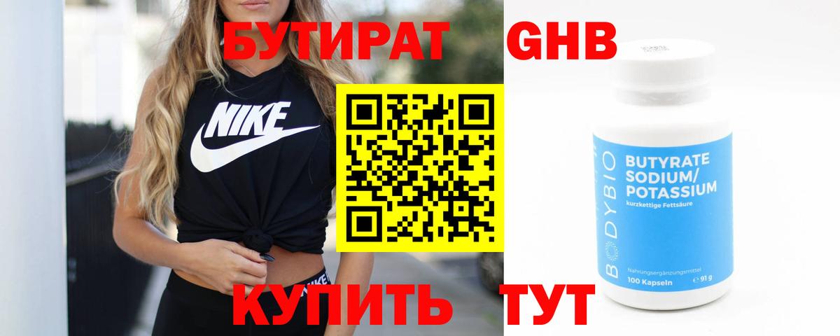 БУТИРАТ оксибутират Тихвин